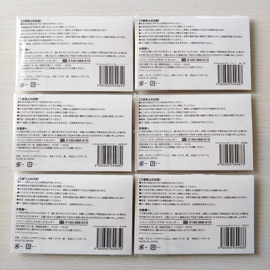 SixTONES 1st Anniversary 缶バッジセット