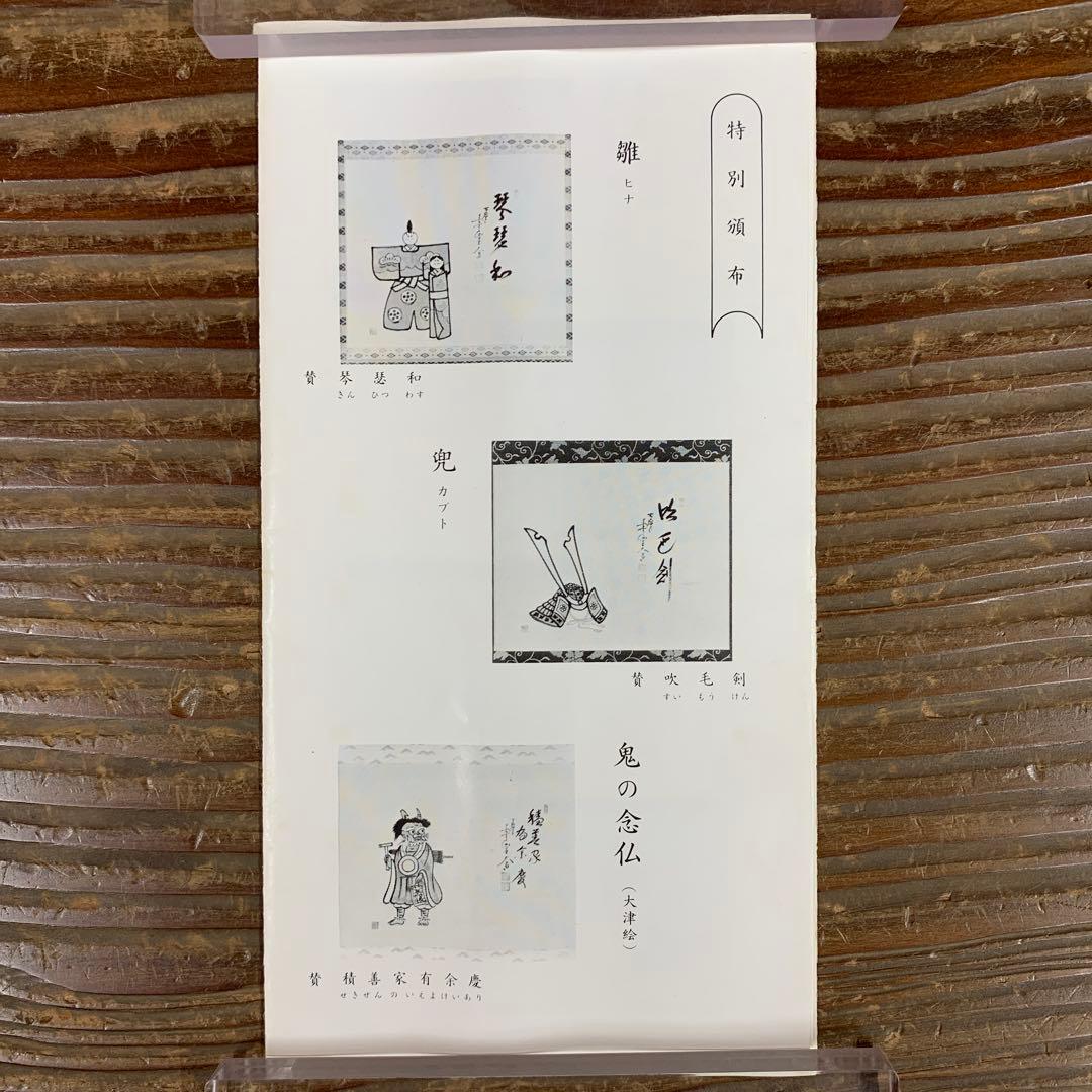 掛け軸 極楽禅寺 西垣大道作 鯉のぼり画賛「五月晴」共箱 茶掛け 端午の節句