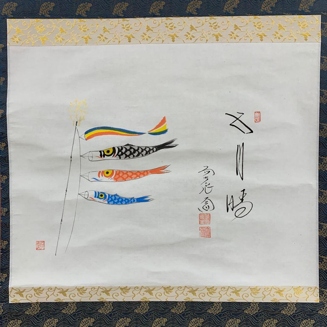 掛け軸 極楽禅寺 西垣大道作 鯉のぼり画賛「五月晴」共箱 茶掛け 端午の節句