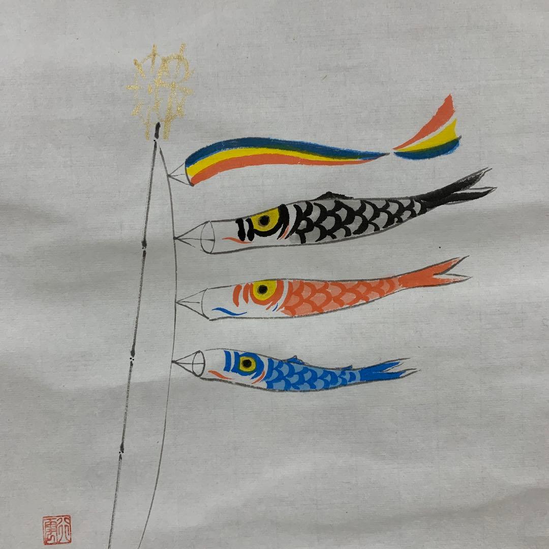 掛け軸 極楽禅寺 西垣大道作 鯉のぼり画賛「五月晴」共箱 茶掛け 端午の節句