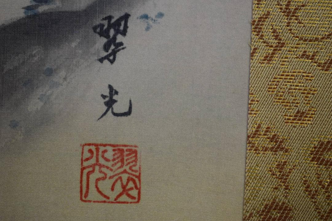 真作/翠光/蓬莱山図/桐共箱付/布袋屋掛軸HF-456