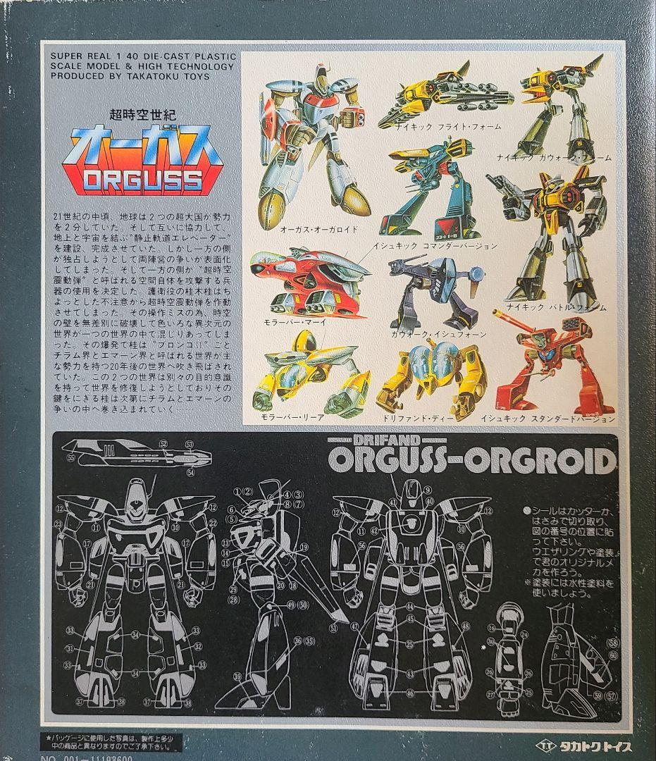 超時空世紀オーガスオーガス・オーガロイド 1/40スケール
