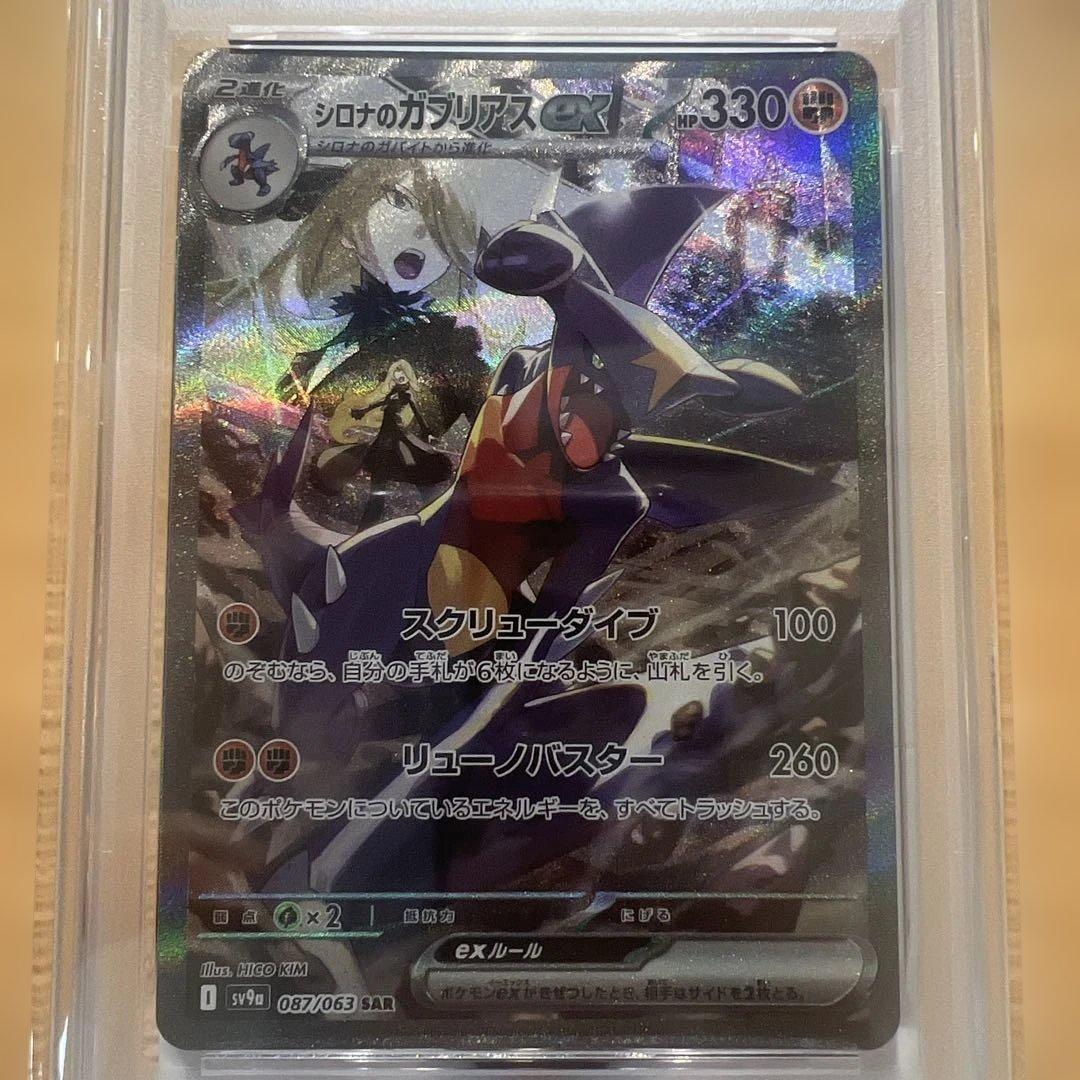 ポケモンカード SV9a シロナのガブリアスex SAR PSA10