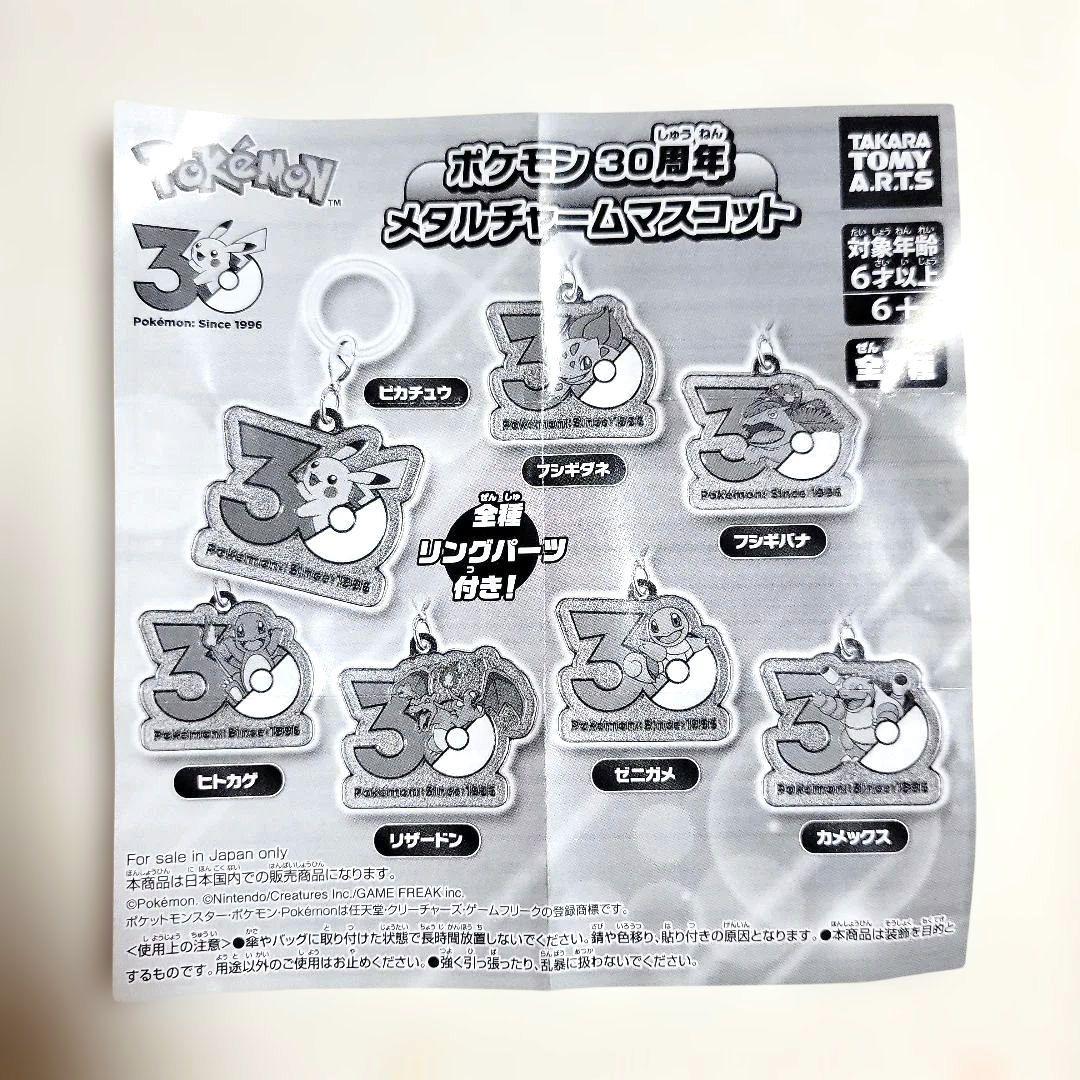 ポケモン 30周年記念 メタルチャームマスコット 6種類 13個まとめ売り