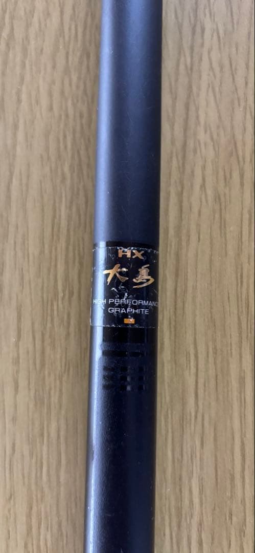 HX 大島 T ３号53 磯竿