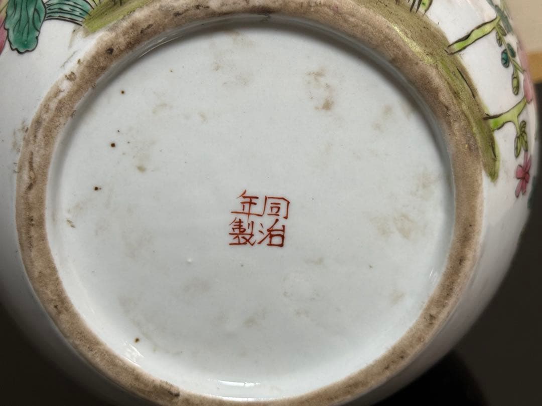 中国　清時代　同治年製　粉彩　花卉紋瓶　高さ約33.5cm 送料込み260326