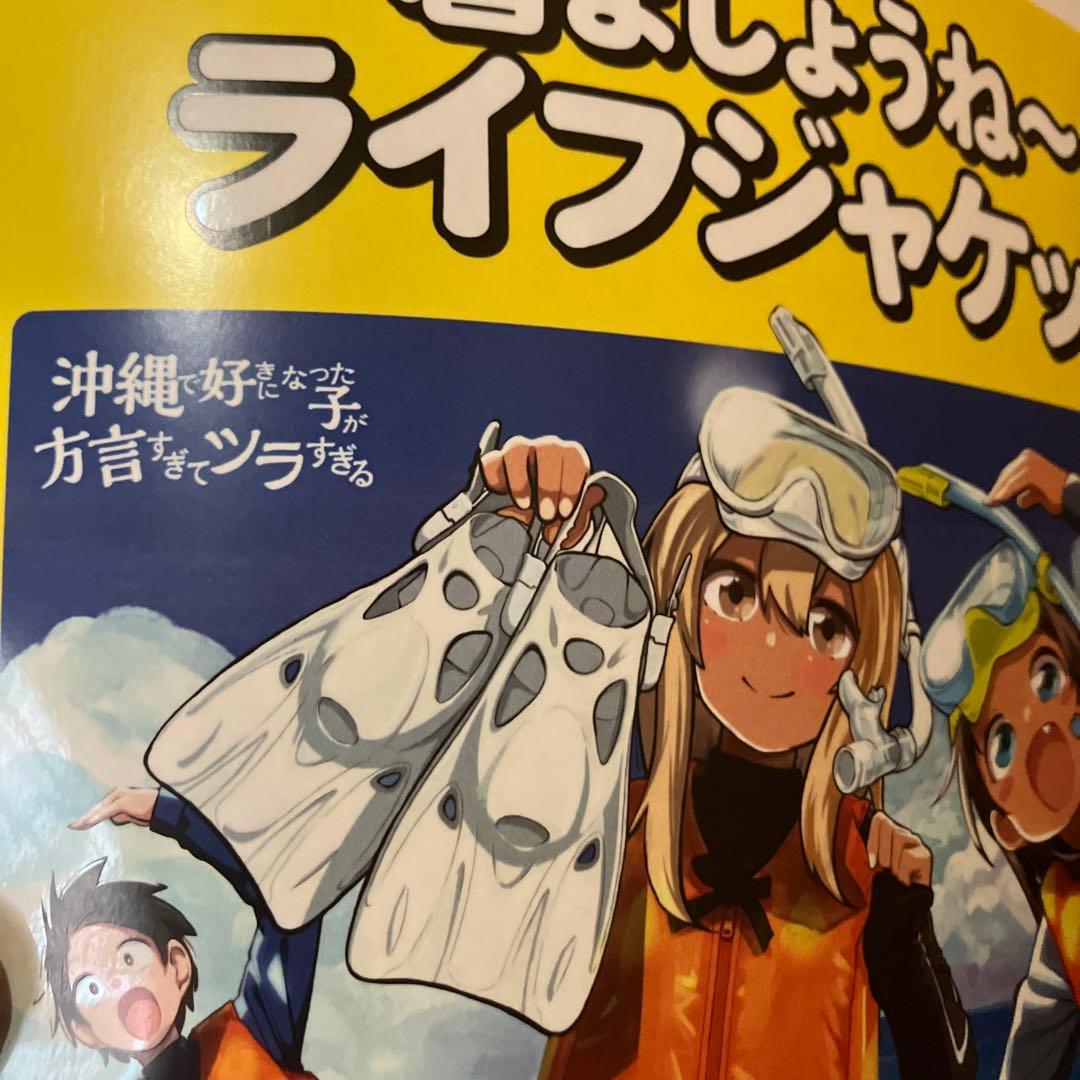 着ましょうね〜ライフジャケット! 沖縄で好きになった子が方言すぎてツラすぎる