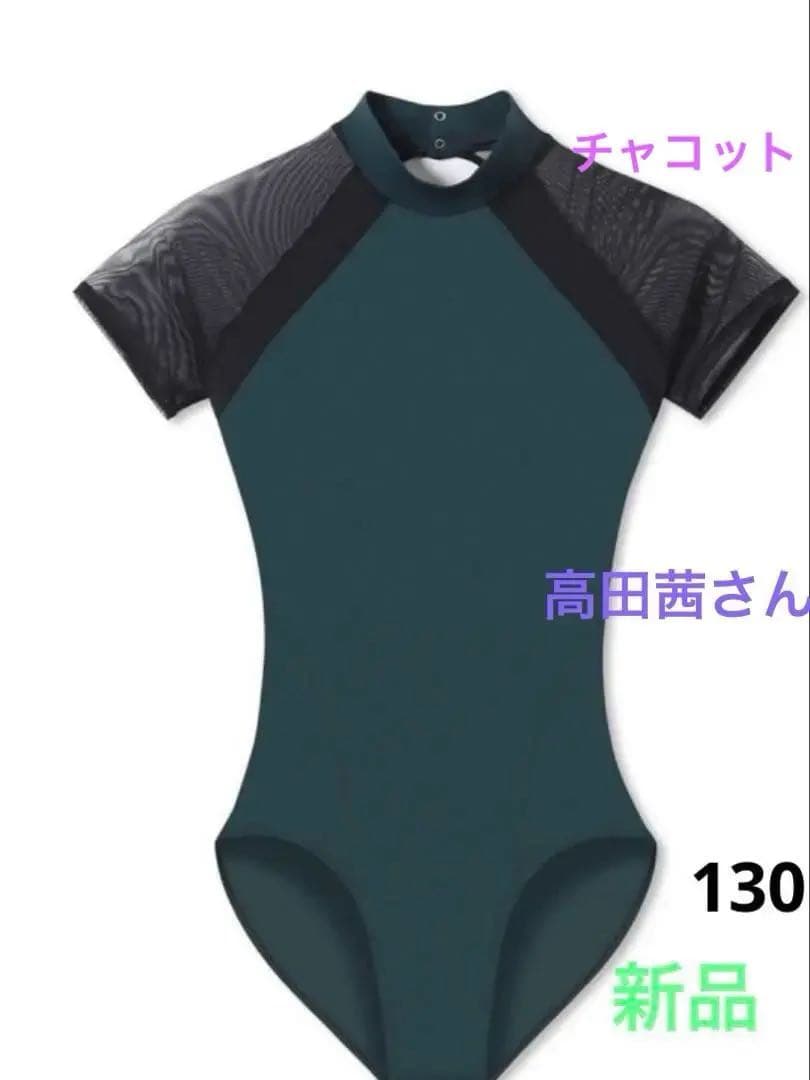 チャコットレオタード高田茜コラボ　ハイネック　レオタード　130 サイズ　新品
