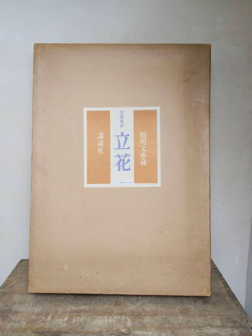 ★立花 陽明文庫蔵 池坊専好 講談社 昭和45年 解説付 定価3万9千円