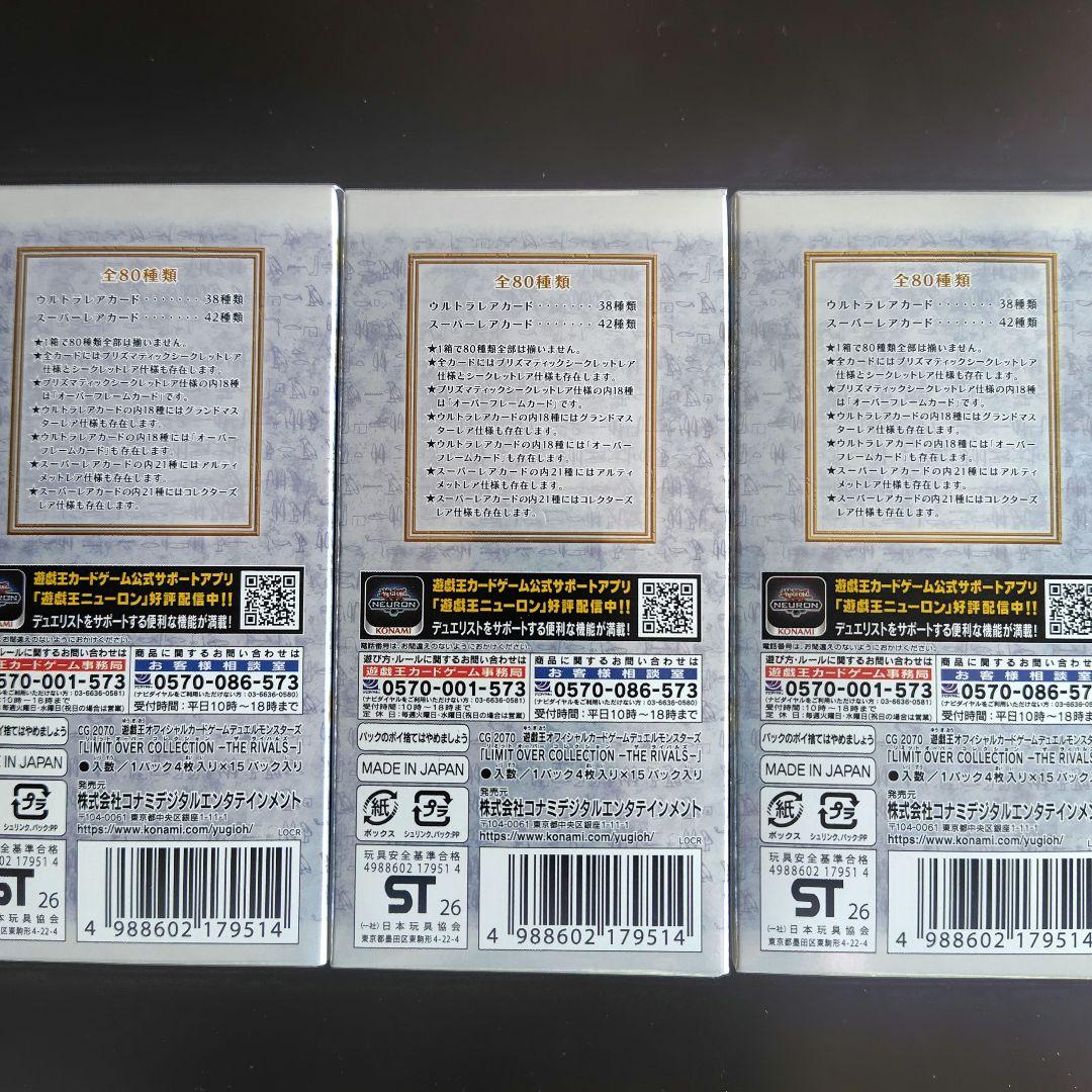 【3BOX】遊戯王 リミットオーバーコレクション　ライバルズ シュリなし 特典付