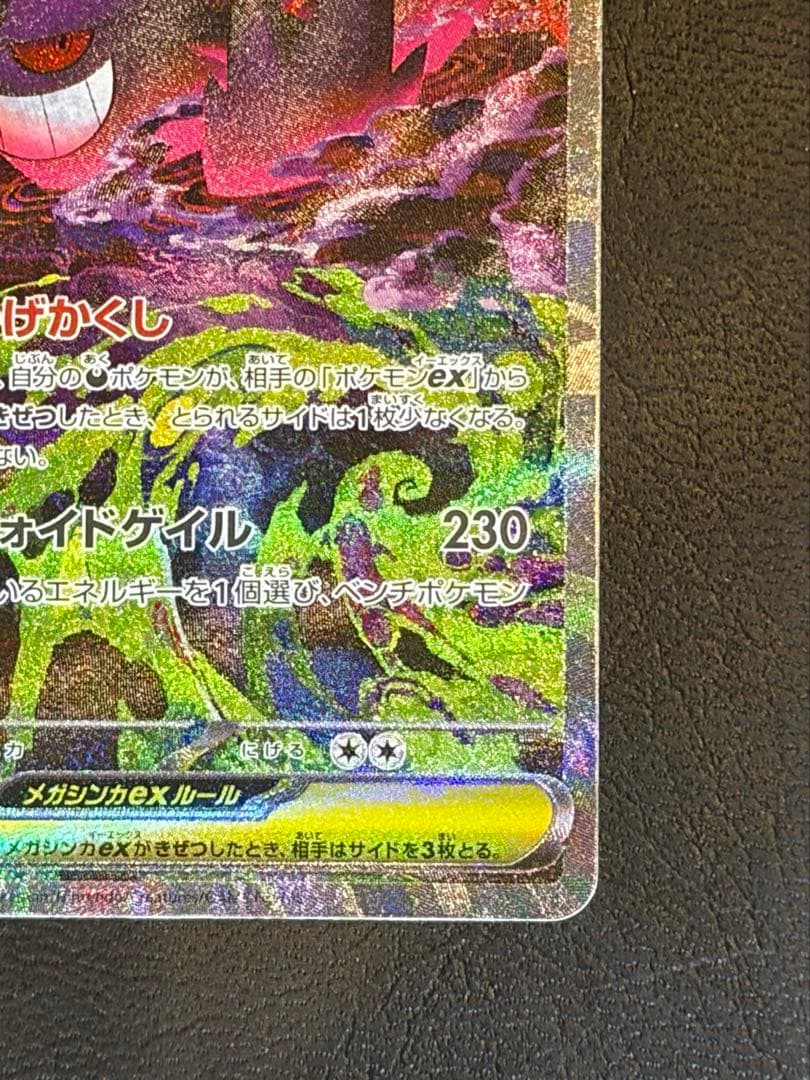 美品　メガゲンガーex SAR ポケモンカード MEGAドリームex