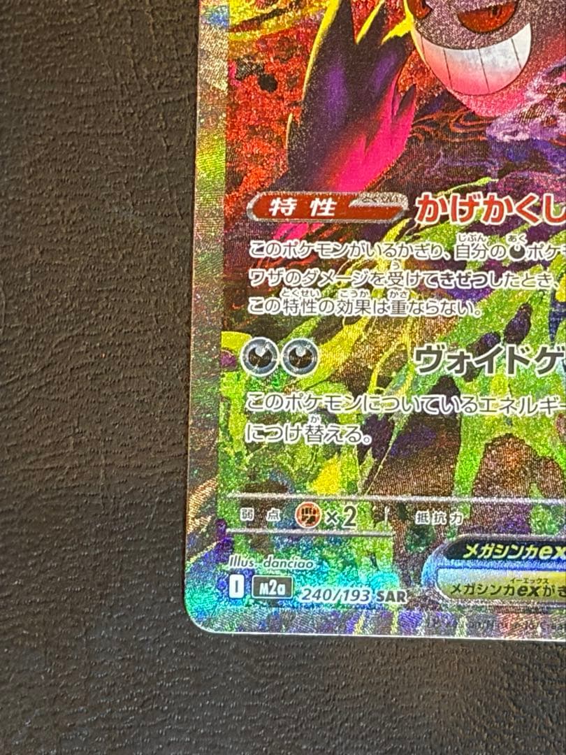 美品　メガゲンガーex SAR ポケモンカード MEGAドリームex