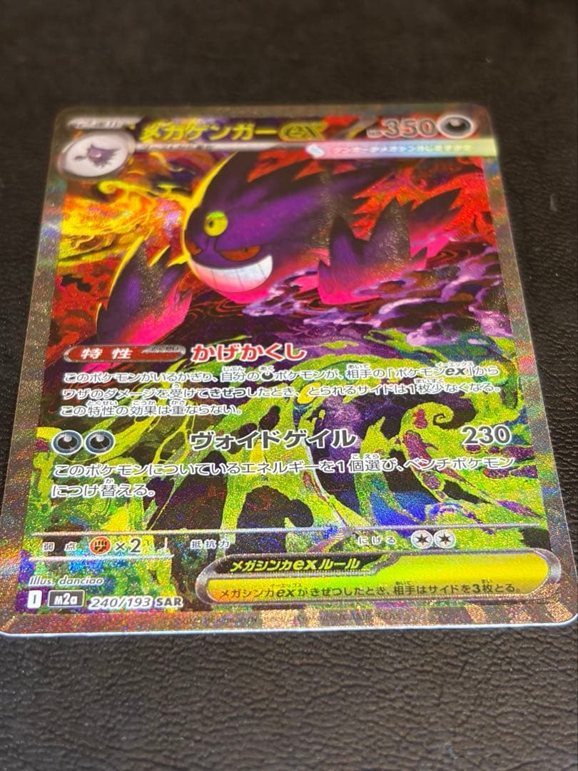 美品　メガゲンガーex SAR ポケモンカード MEGAドリームex