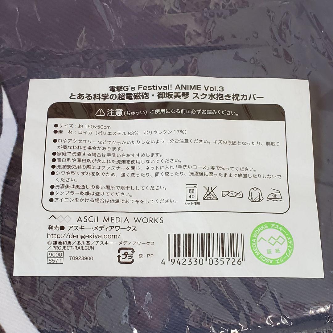 未開封 とある科学の超電磁砲 御坂美琴 スク水 抱き枕カバー アスキー 電撃屋