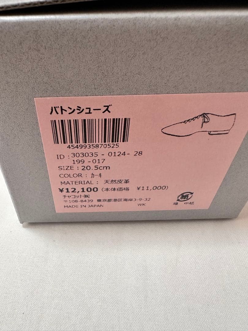 新品　20.5㎝　チャコット　バトン　シューズ