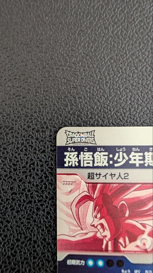 ドラゴンボールスーパーダイバーズ SDV5-008 孫悟飯：少年期 パラレル