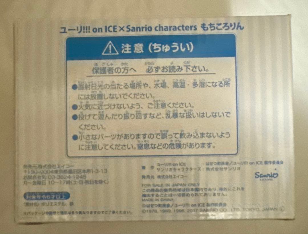 【新品未開封】ユーリ!!! on ICE×サンリオキャラクターズ もちころりん