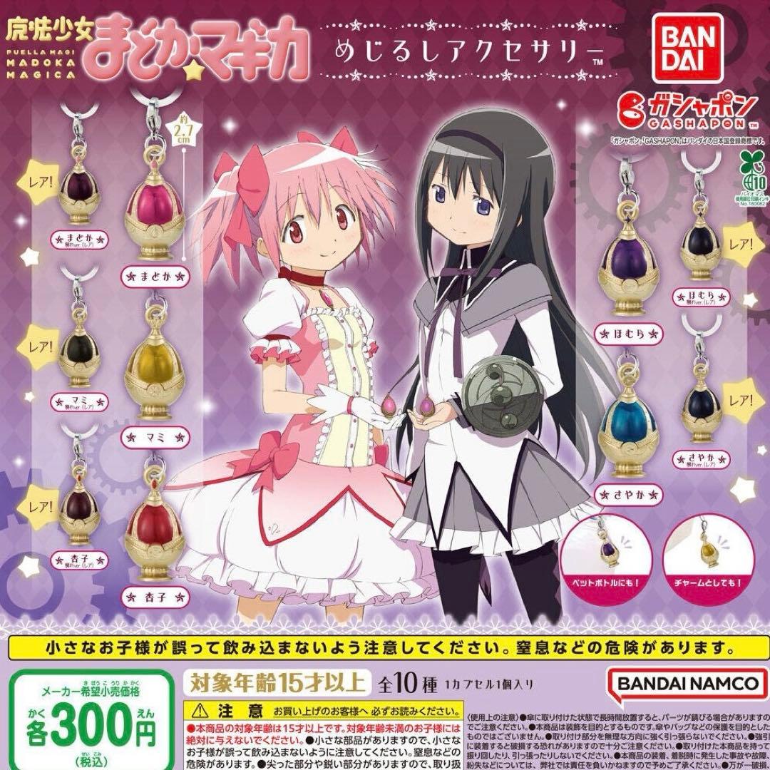 10種類フルコンプリート まどマギ めじるしアクセサリー ソウルジェム 穢れ