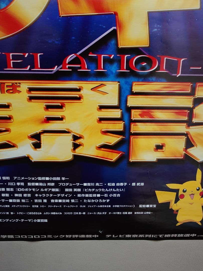 【貴重・レア】劇場版『ポケットモンスター　ルギア爆誕』劇場用ポスター　B2サイズ