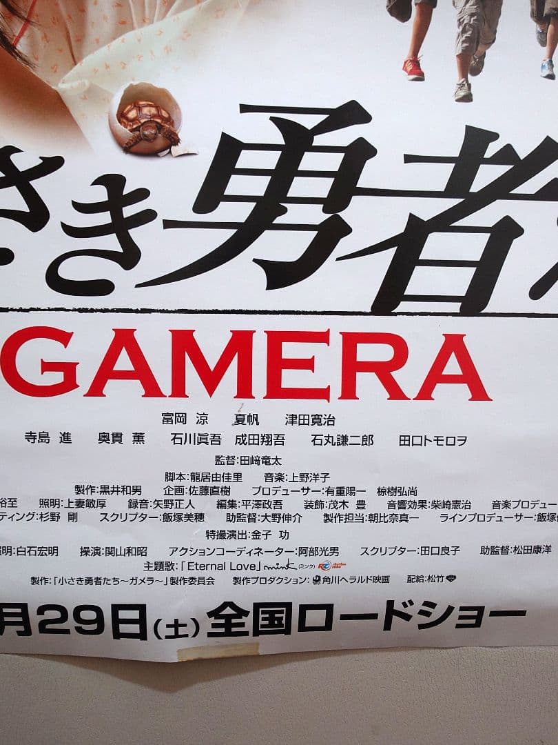 【貴重・レア】『 小さき勇者たち　GAMERA 』劇場用　ポスター　B2サイズ