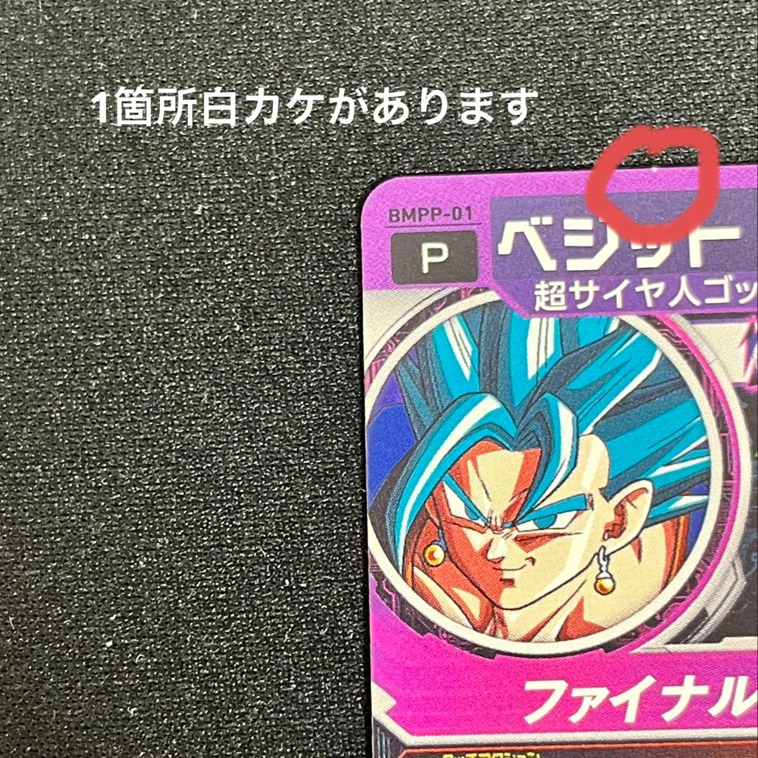 SDBH ベジット BMPP-01 10周年　プロモ