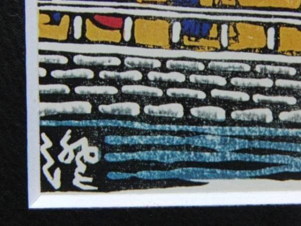 川上澄生 「横浜海岸通之景」　希少画集より、新品高級額装付
