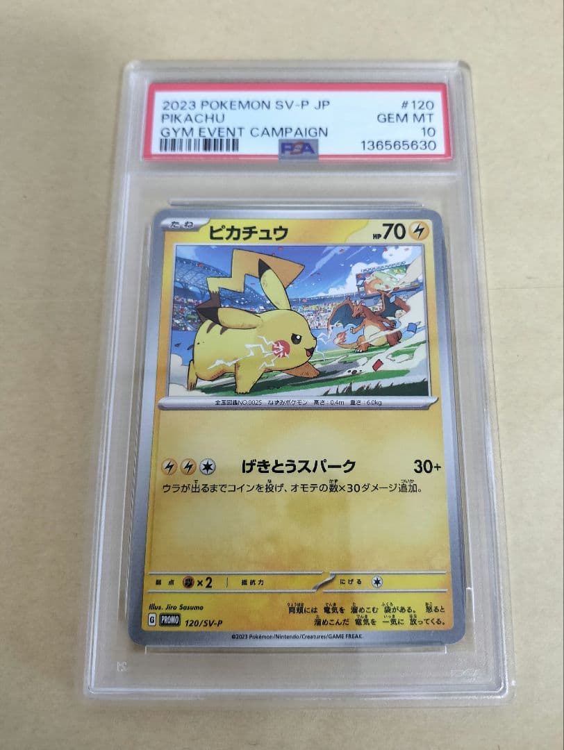 ピカチュウ (120/SV-P) PSA10