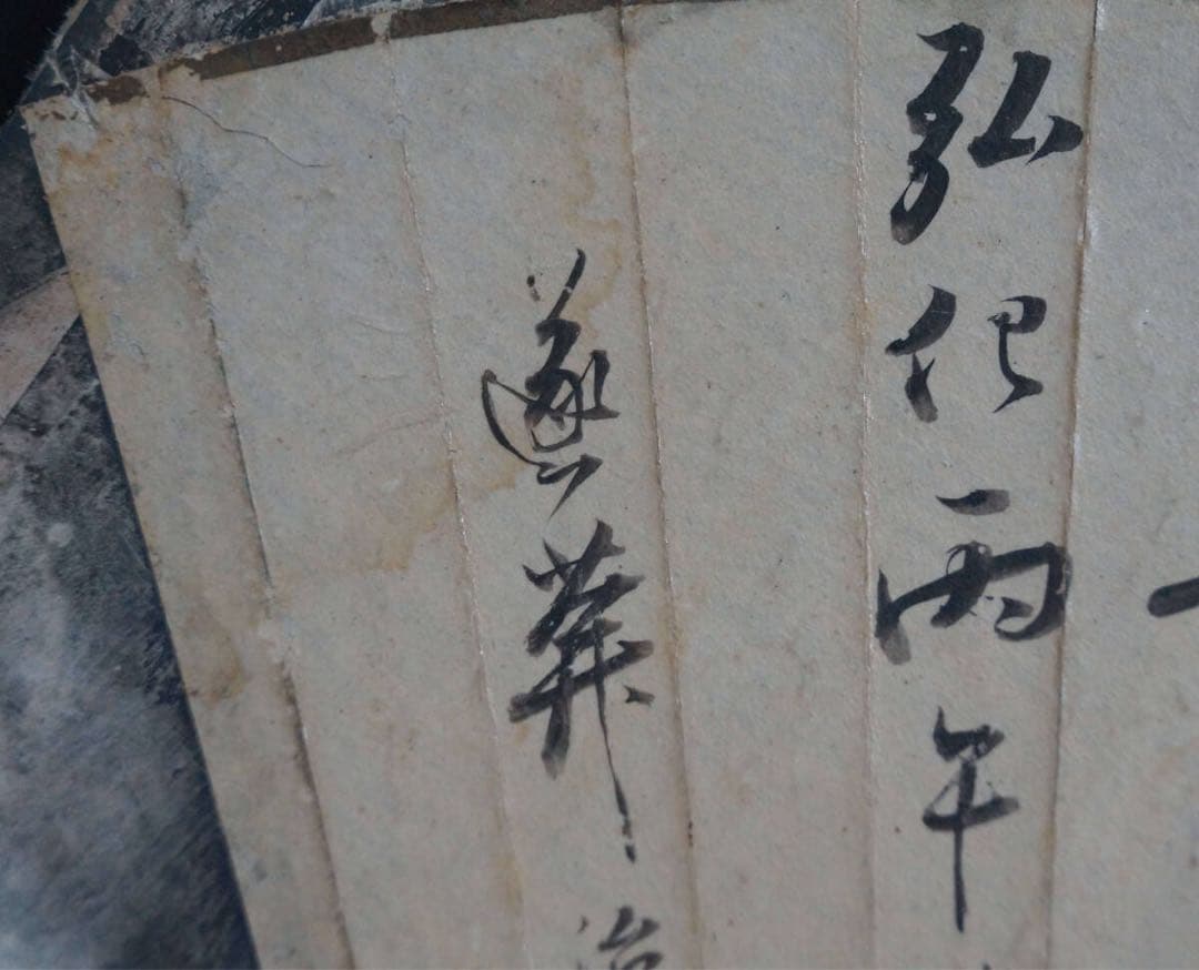 真作 江戸期 弘化丙午年(1846年) 日本文人作 漢詩文 落款 印章あり
