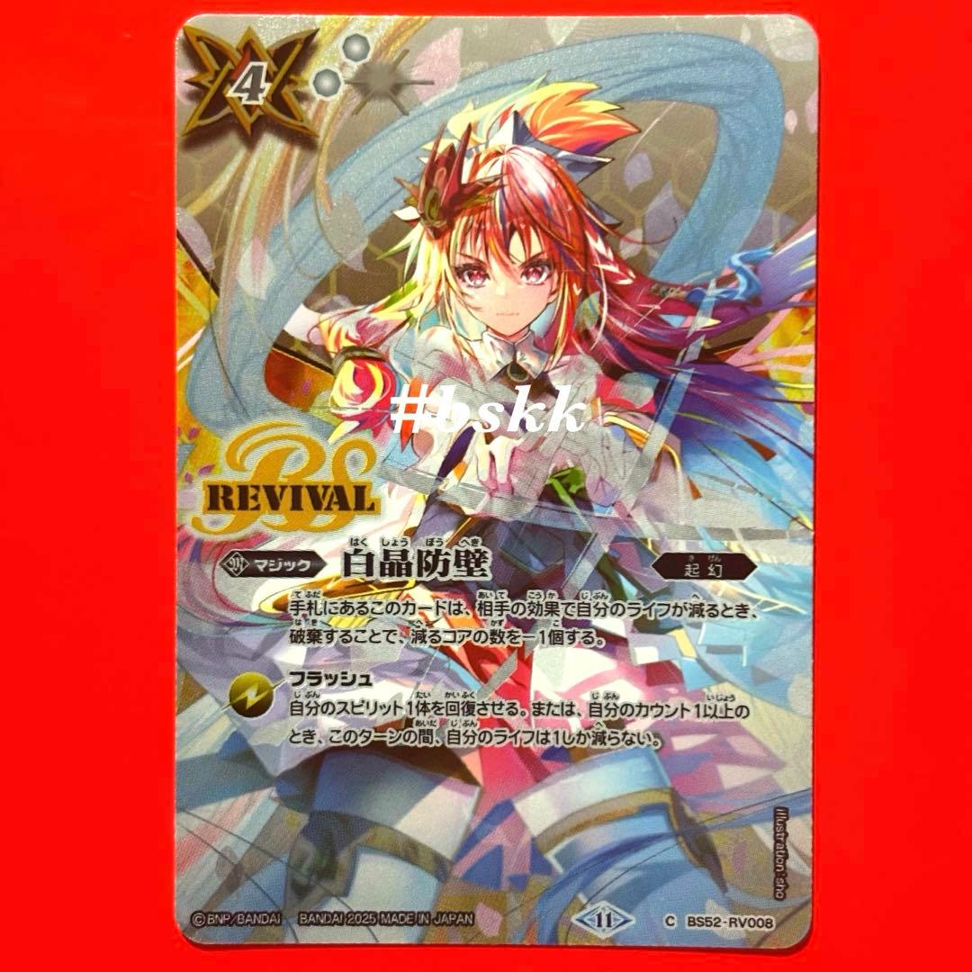 5287バトスピ　白晶防壁　リバイバル　シークレット バンリゼルイラスト　1枚