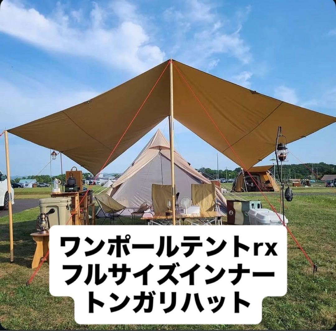DODワンポール RX(M)タン インナー付 セット 2〜3人 4人 家族 ソロ