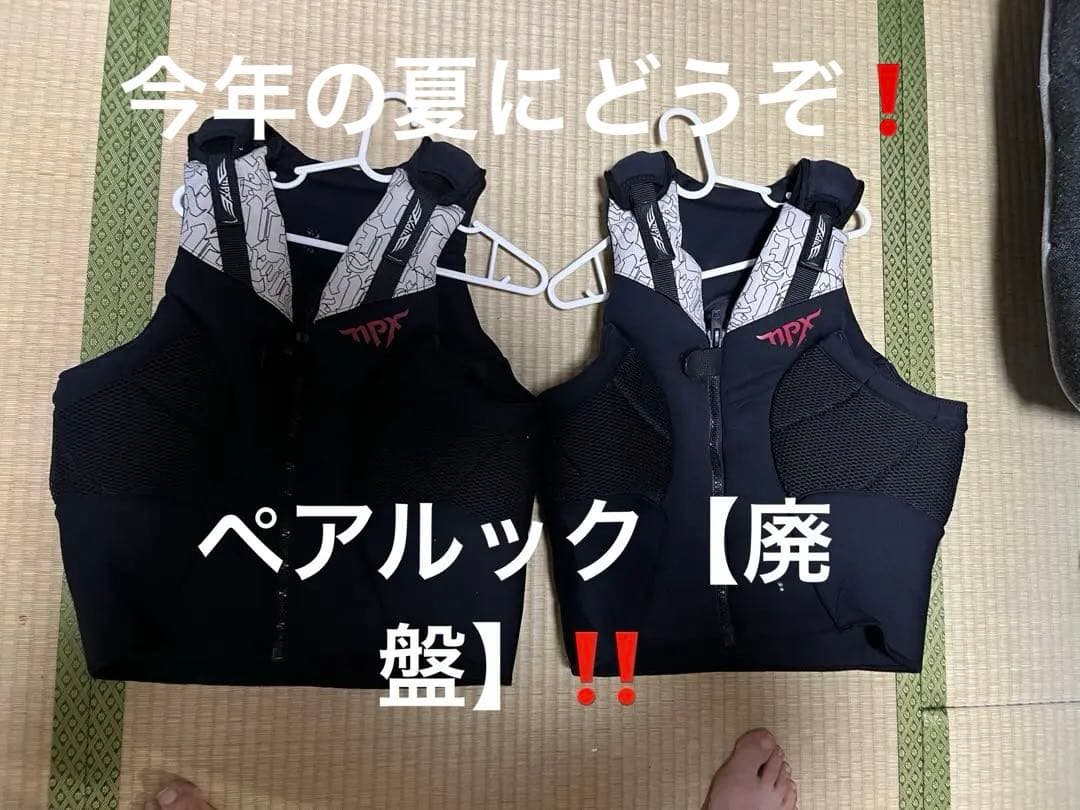 廃盤　ライフジャケット　ペアセット