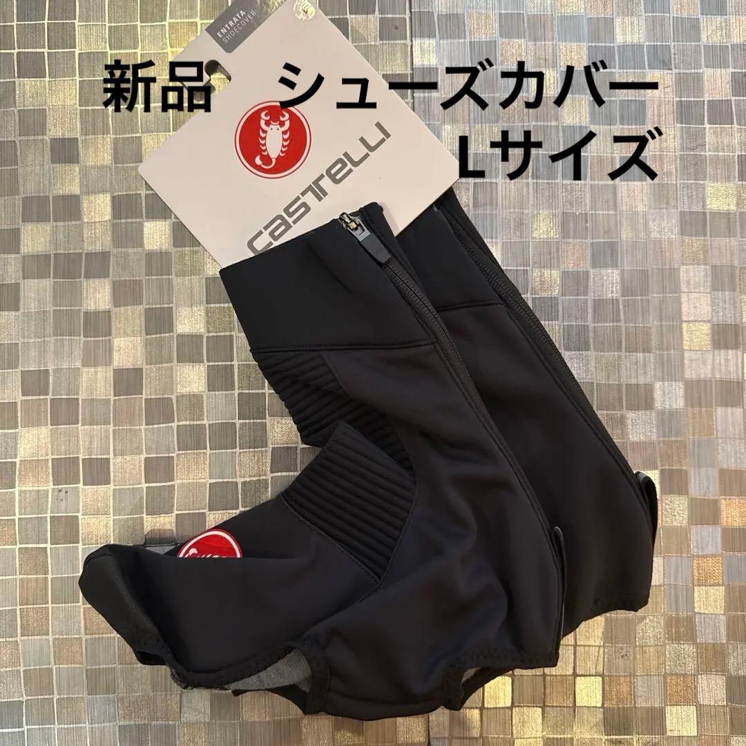 【新品・定価9,680円】Castelliカステリ冬期シューズカバーLサイズ