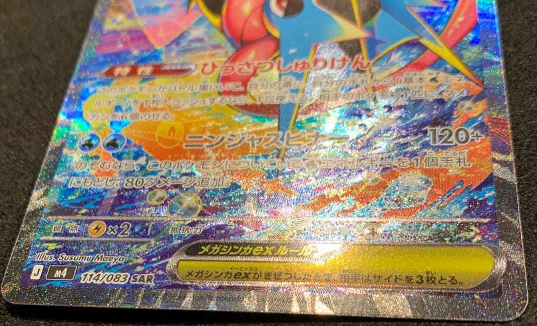 【美品】ポケモンカード ニンジャスピナー メガゲッコウガex SAR