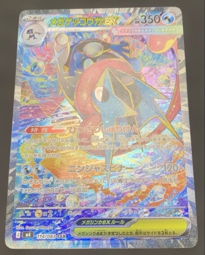 【美品】ポケモンカード ニンジャスピナー メガゲッコウガex SAR