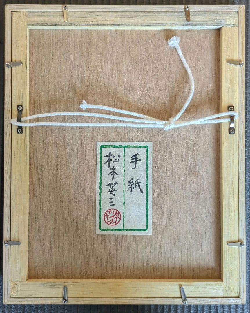 木版画　松本英三　手紙
