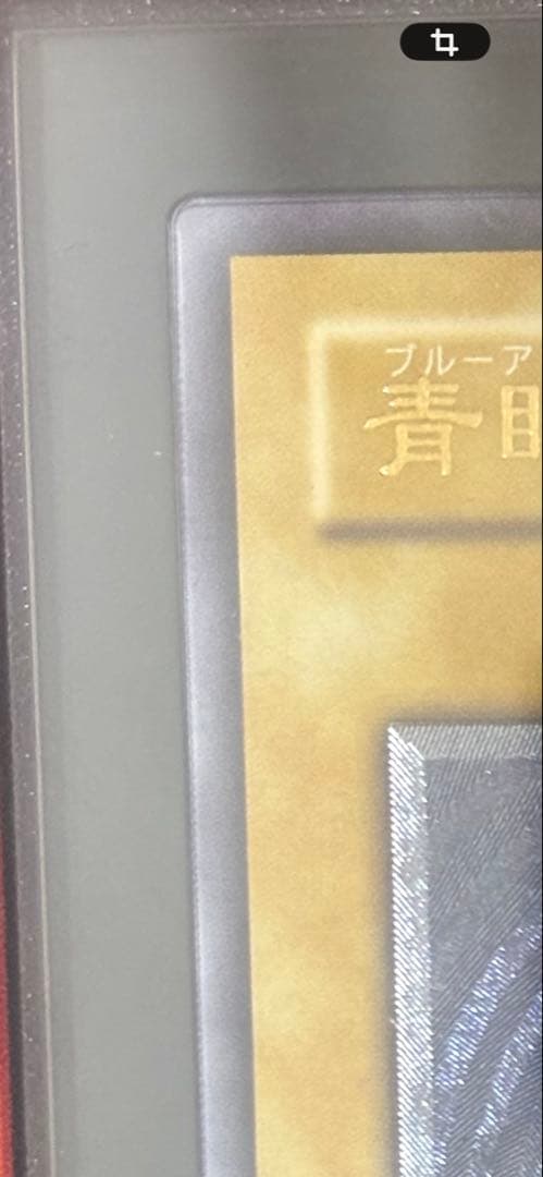 青眼の白龍　レリーフ　gemix グレード7