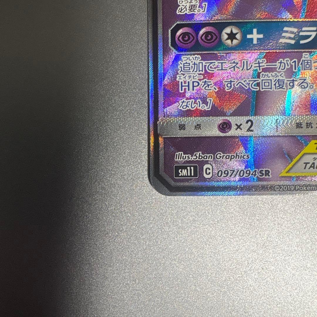 ミュウツー＆ミュウGX SR