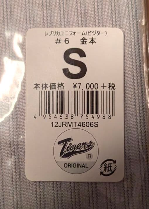 【最終値下げ‼️】【新品】阪神タイガース　金本知憲ユニフォーム(Ｓサイズ）