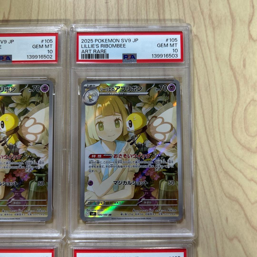 PSA10 4連番　リーリエのアブリボン　AR sv9 105/100