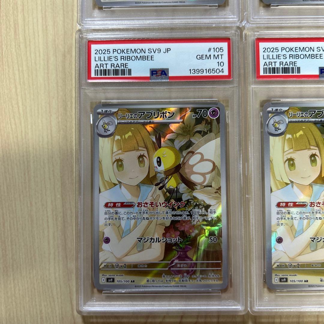 PSA10 4連番　リーリエのアブリボン　AR sv9 105/100
