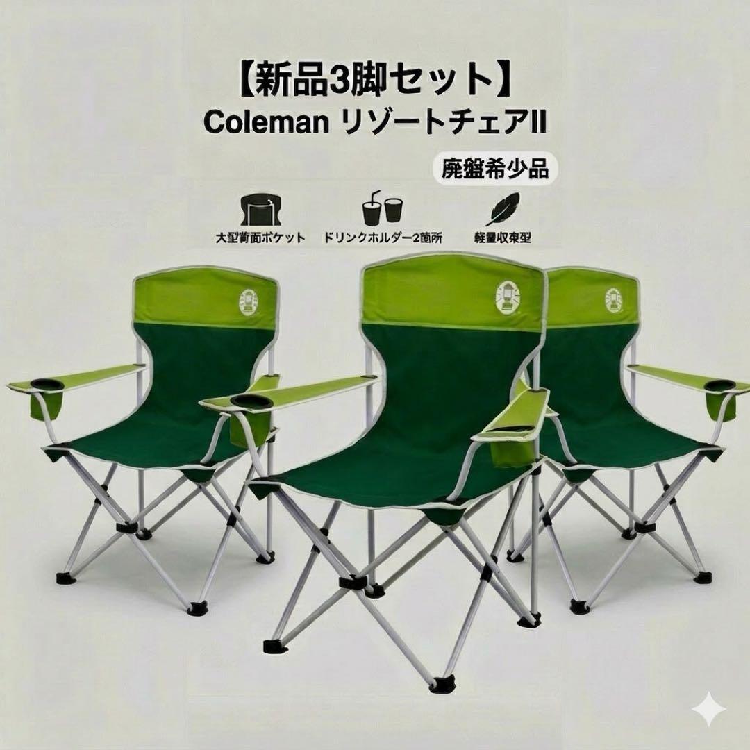 【✨新品✨3脚セット/廃盤】コールマン リゾートチェアII ファンカラーグリーン