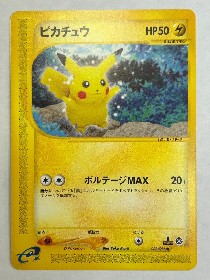 ピカチュウ 拡張パック第4弾 裂けた大地 033/088 eシリーズ