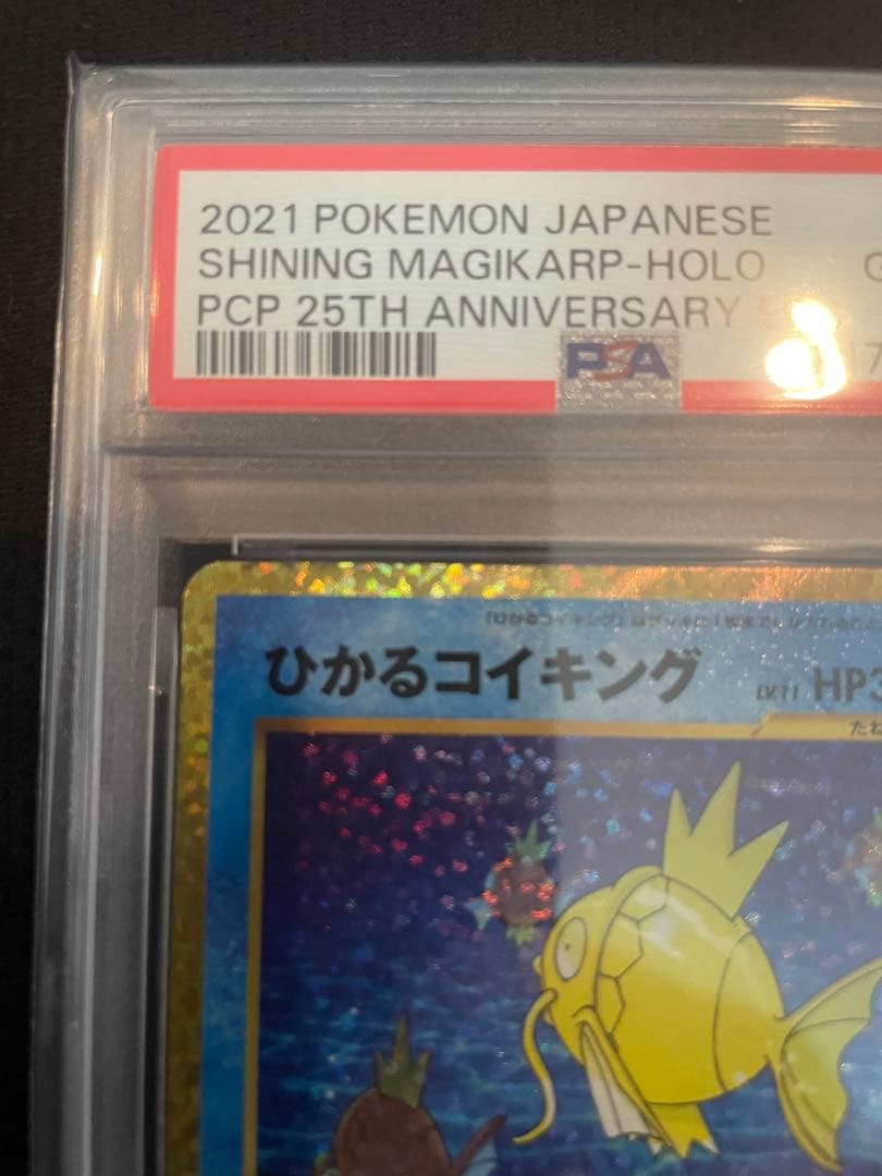 ひかるコイキング 25th プロモ　PSA 10