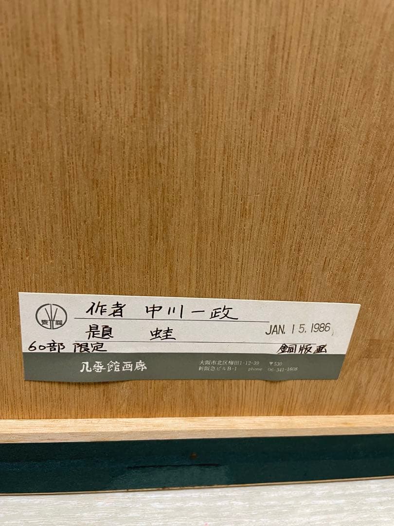 中川一政　銅版画　「蛙」