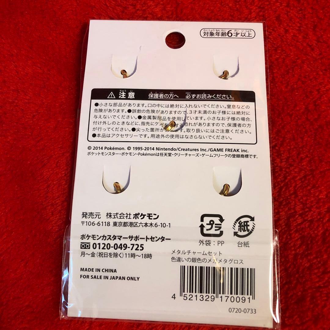 ポケモンセンター　メタルチャームセット　色違いの銀色のメガメタグロス