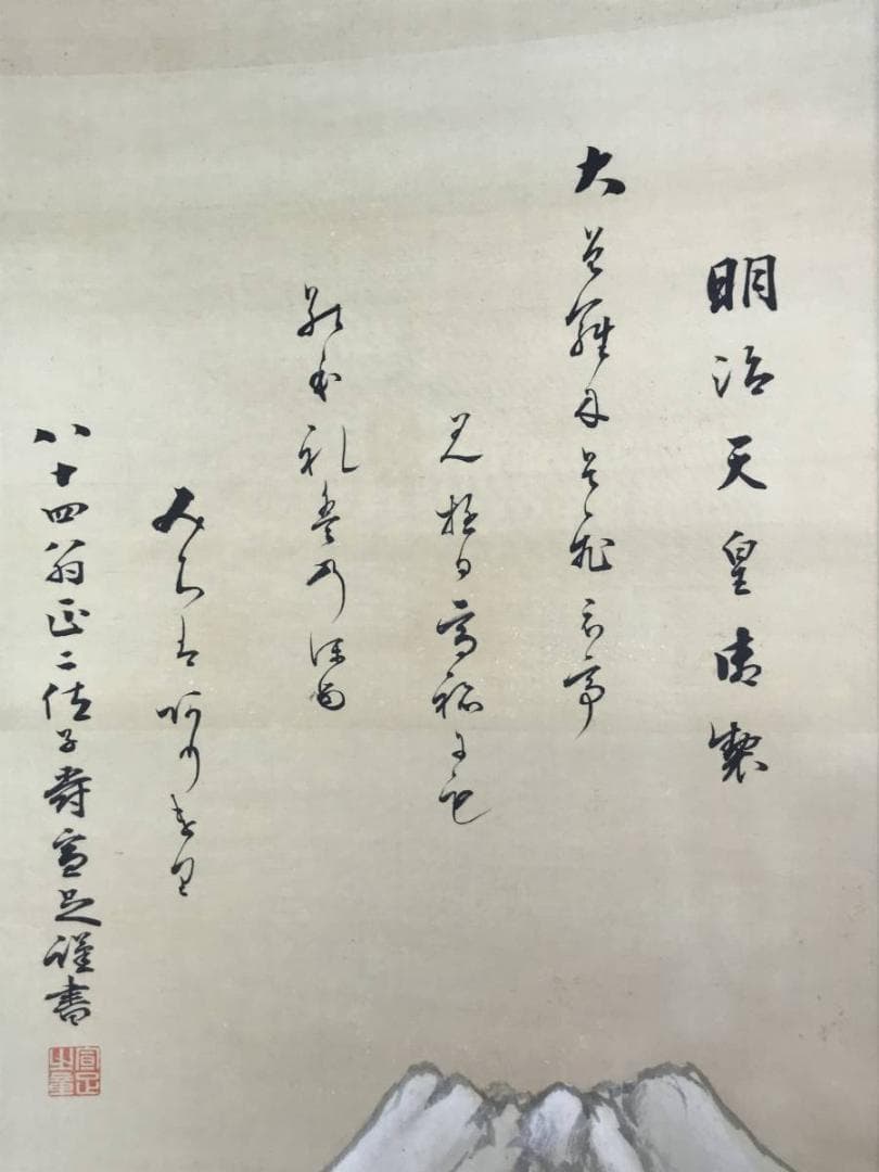 【真作】押柄憲璋画/伏原宣堂賛/明治天皇御製/富士山図/掛軸☆宝船☆AD-442