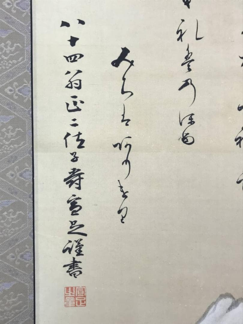 【真作】押柄憲璋画/伏原宣堂賛/明治天皇御製/富士山図/掛軸☆宝船☆AD-442