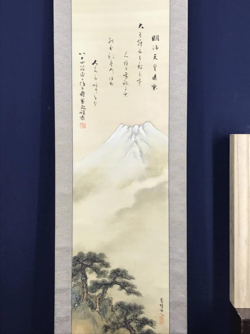 【真作】押柄憲璋画/伏原宣堂賛/明治天皇御製/富士山図/掛軸☆宝船☆AD-442