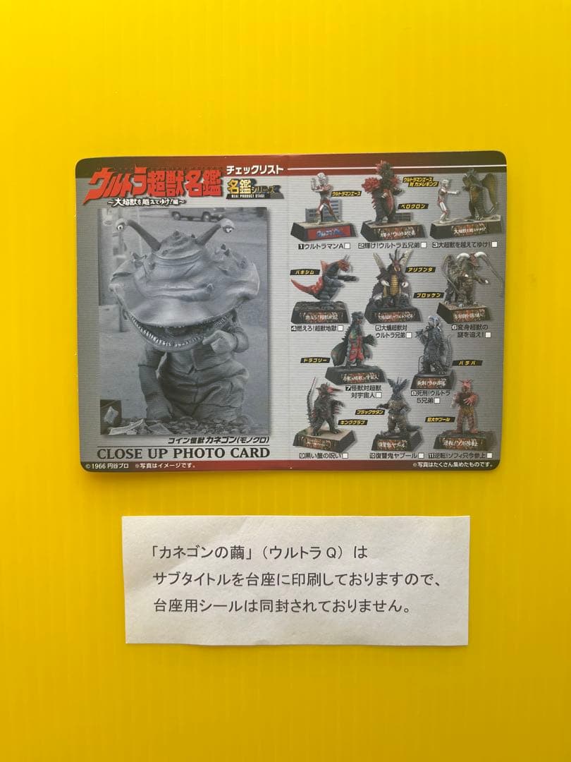 【コレいい値！】ウルトラ超獣名鑑 シークレット カネゴンの繭 〈全2種〉