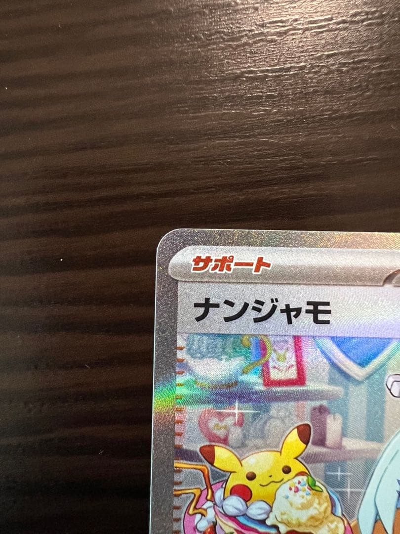 ナンジャモSAR